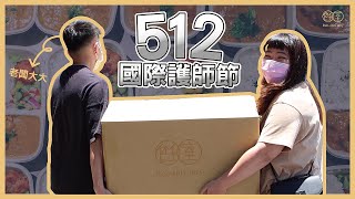 【感謝有您！512國際護師節企劃】