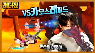 카오스레퍼드를 참신하게 쓰는 사람을 만났다! 【로스트사가】