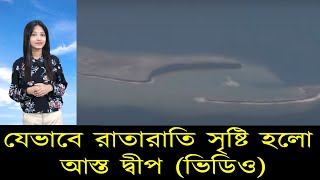 যেভাবে রাতারাতি সৃষ্টি হলো আস্ত দ্বীপ ভিডিও | Mojar khobor | মজার খবর | সিনেমাখোর | The whole island