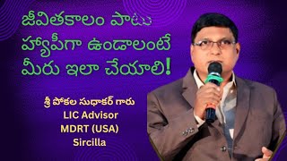 జీవితకాలం పాటు హ్యాపీగా ఉండాలంటే మీరు ఇలా చేయాలి - శ్రీయుత పోకల సుధాకర్ గారు, LIC Advisor MDRT