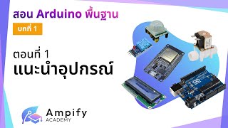 ตอนที่ 1 แนะนำอุปกรณ์ - สอน Arduino จากมือใหม่สู่มือโปร