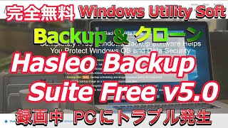 バックアップ\u0026クローン.Hasleo Buckup Suite Free v5 検証、PCにトラブル発生、無事完了出来るか？