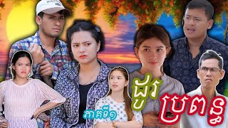 រឿង ដូរប្រពន្ធ (ភាគទី១) | Short film |វីរបុរស-TEAM