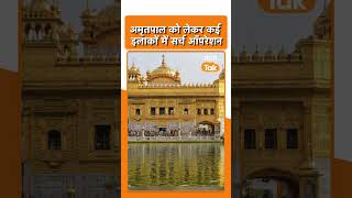 Amritpal Singh को पकड़ने के लिए पुलिस का ऑपरेशन जारी,Golden temple जा सकता है