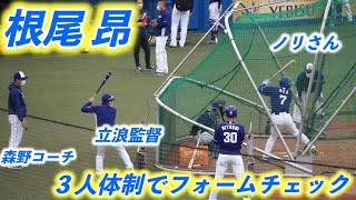 【根尾昂】根尾のフリー打撃を中村ノリコーチ・森野コーチ・立浪監督の３人体制で入念にチェック 2022年4月7日 中日ドラゴンズ