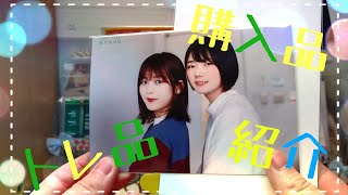 欅坂46 乃木坂46 トレ品＆購入品紹介✨