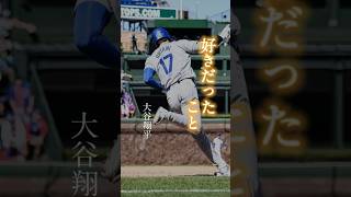 【好きだったこと】#人生を変える #名言 #いい言葉 #甲子園 #名言シリーズ #ショート動画 #プロ野球 #刺さる名言 #野球 #shorts #short