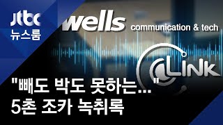 5촌 조카-업체 대표 녹취록…\