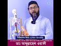 দীর্ঘদিনের হাঁটু ব্যথার সমাধান dr. abdullahel wafee healthtips nobohealth হাটু_ব্যথা