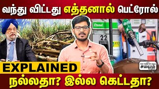 20% எத்தனால் கலந்த பெட்ரோல் மட்டும் தான் விற்பனை | மத்திய அரசு அதிரடி