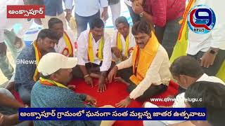 వేల్పూర్ మండలం అంక్సాపూర్ గ్రామంలో ఘనంగా సంత మల్లన్న జాతర ఉత్సవాలు...