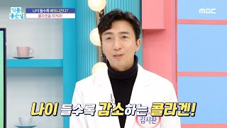 [기분 좋은 날] 나이 들수록 콜라겐이 빠져 나간다?!, MBC 250210 방송