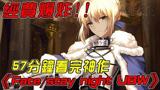 少女慘遭敵人綁架，作為儀式的祭品被日夜調教！一口氣看完經費爆炸神作《Fate/stay night（UBW）》【阿帥侃漫】