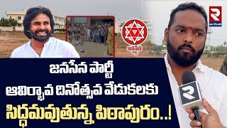 జనసేన పార్టీ ఆవిర్భావ దినోత్సవ వేడుకలు | Jana Sena Party Formation Day Celebrations in Pithapuram |