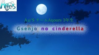 [声真似で歌ってみた]G線上のシンデレラ~Aqcess オリジナルver~