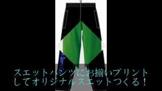 スキー。テニス。みんなでお揃いオリジナルスエットパンツつくる！