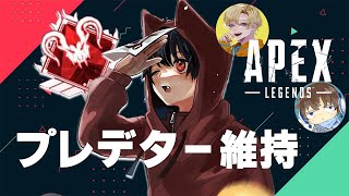 プレデターに返り咲こう　w/ えでんさん　あかめいんさん【APEX】