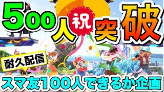 【参加型/スマブラSP】初の耐久配信！スマ友100人できるかな？？【初見さん歓迎】