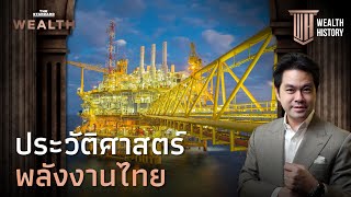 ประวัติศาสตร์พลังงานไทย | WEALTH HISTORY EP.19