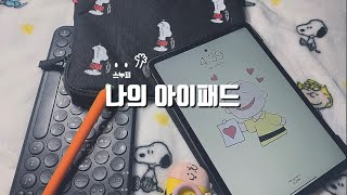 나의 아이패드 프로 11 소개 스누피,블루투스 키보드,에어팟,애플펜슬,스누피 파우치