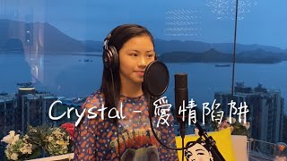 Crystal Leung良玳瑩｜singing cover- 愛情陷阱￼