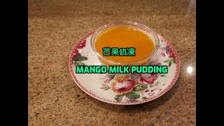 Mango Milk Pudding 芒果奶凍 - 非常簡單又容易做的甜品,大人小孩都爱吃,開Party最受欢迎的甜品之一,而且成本又低,不妨一試啊!你一定会成功的!