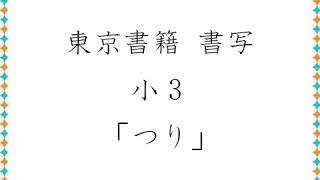 東京書籍 書写 小３「つり」