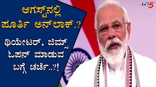 ರಾಜ್ಯದಲ್ಲಿ Unlock 3 ಹೇಗಿರಲಿದೆ? | PM Modi ಜೊತೆ CM ಮಾತುಕತೆ...