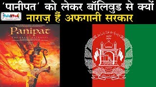 ‘Panipat‘ फिल्म में Sanjay Dutt के किरदार Ahmad Shah Durrani पर विवाद | Ashutosh Gowariker