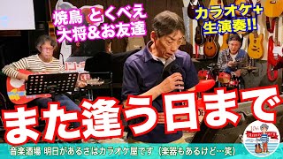 「また逢う日まで／尾崎紀世彦」 当店はカラオケ屋です。焼鳥とくべえ大将とお客さん。有無を言わさず動画撮影＆YouTubeアップ(笑)  #音楽酒場明日があるさ No.1294