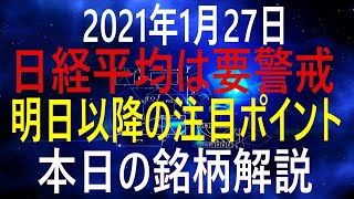 1/27（水）市況解説　日経平均株価の警戒シグナル　信用評価損益率と個人信用残高　NYダウが分岐点に差し掛かる