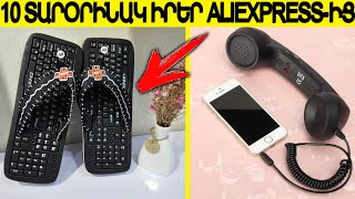 10 ՇԱՏ ՏԱՐՕՐԻՆԱԿ || ԵՎ ԱՆՊԵՏՔ ԻՐԵՐ ALIEXPRESS-ԻՑ || ՈՐՈՆՔ ԴՈՒՔ ԿՑԱՆԿԱՆԱՔ ԳՆԵԼ