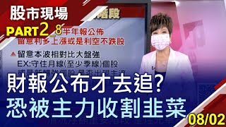 【震盪低接時機點?4千億的量夠有力?良維財報公布卻馬上打回原形?多空2個世界!】20210802(第2/8段)股市現場*曾鐘玉(李蜀芳)