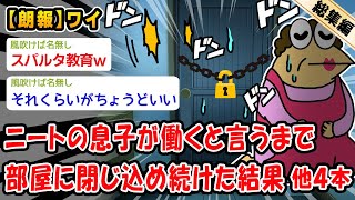 【朗報】ニートの息子が働くと言うまで部屋に閉じ込め続けた結果。他4本を加えた総集編【2ch面白いスレ】