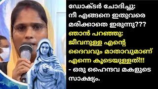 ഡോക്ടർ ചോദിച്ചു നീ എങ്ങനെ ഇതുവരെ മരിക്കാതെ ഇരുന്നു ഞാൻ പറഞ്ഞു ജീവനുള്ള എന്റെ ദൈവവും മാതാവുമാണ്‌!!