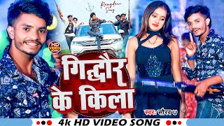 आ गया फिर से #|Video |  गिद्धौर के किला #Saurav U New Song | Gidhor Ke Kila  | New Maghi Song 2024