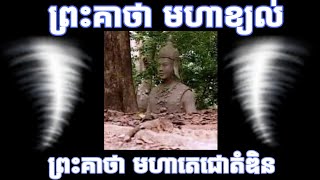 មន្តគាថា មហាខ្យល់ / ព្រះគាថា មហាតេជោតំឌិន