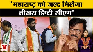 Maharashtra News: Eknath Shinde पर भड़के Sanjay Raut, बोले- 'महाराष्ट्र को मिलेगा तीसरा डिप्टी सीएम'