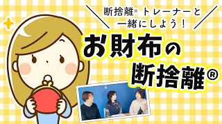 断捨離するならココから！お金と仲良くなるためのお財布の断捨離（田川千恵・丸山ゆり・松本京子）