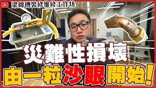 【水喉谷磅測試 】 滴滴滴滴~究竟咩係沙眼？一粒足以引發災難？｜水喉更換 水喉漏水 水喉谷磅測試 ｜全屋 局部 裝修｜傢俬 家居佈局 分享｜ 裝修設計 香港 ｜ ST梁師傅