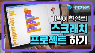 심화8. 스크래치로 프로젝트 하기