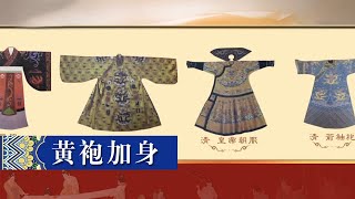 从黄袍到龙袍 中国古代帝王的朝服都经历了哪些变化？|《中国衣裳》中华国宝