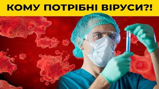 Коли паразит – не ворог. Якою може бути користь від вірусів?