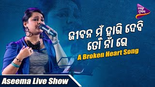 Jibana Mu Haridebi To Na Re  | Aseema Panda | Odia Sad Song |  Live Show | Tarang Music