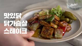 [랭킹닭컴] 맛있닭 닭가슴살 스테이크 / Chicken breast steak