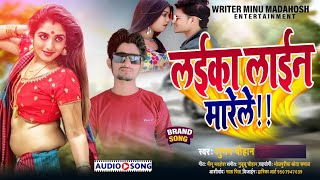 #audio_song |laika line marele| #Singer Shubham Chauhan super hit bhojpuri song #Dehati_song 2023