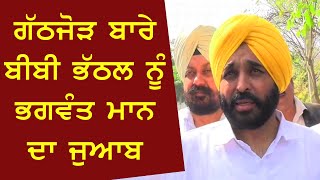 Bhagwant Mann ਨੇ ਗੱਠਜੋੜ ਬਾਰੇ ਬੀਬੀ ਭੱਠਲ ਨੂੰ ਦਿੱਤਾ ਜੁਆਬ ਸੁਣੋਂ ਕੀ ਕਿਹਾ?