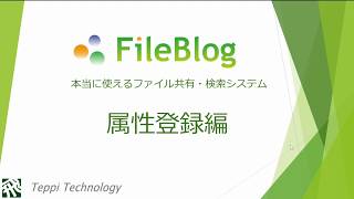 FileBlog#4 属性登録編