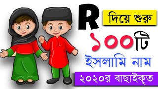 R/র অক্ষর দিয়ে শুরু বাছাইকৃত ৫০টি করে ছেলে শিশু ও মেয়ে শিশুর নাম | 100 Name Starting With #R