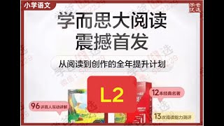 【002217】【小学语文】学而思大阅读：L2（二年级课程+伴读+资料）